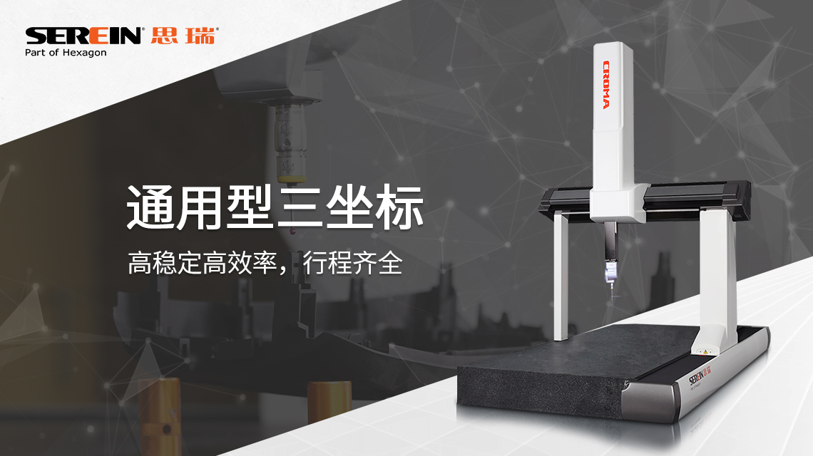 思瑞三坐標(biāo)測量儀檢測方案，助力模具行業(yè)質(zhì)量提升