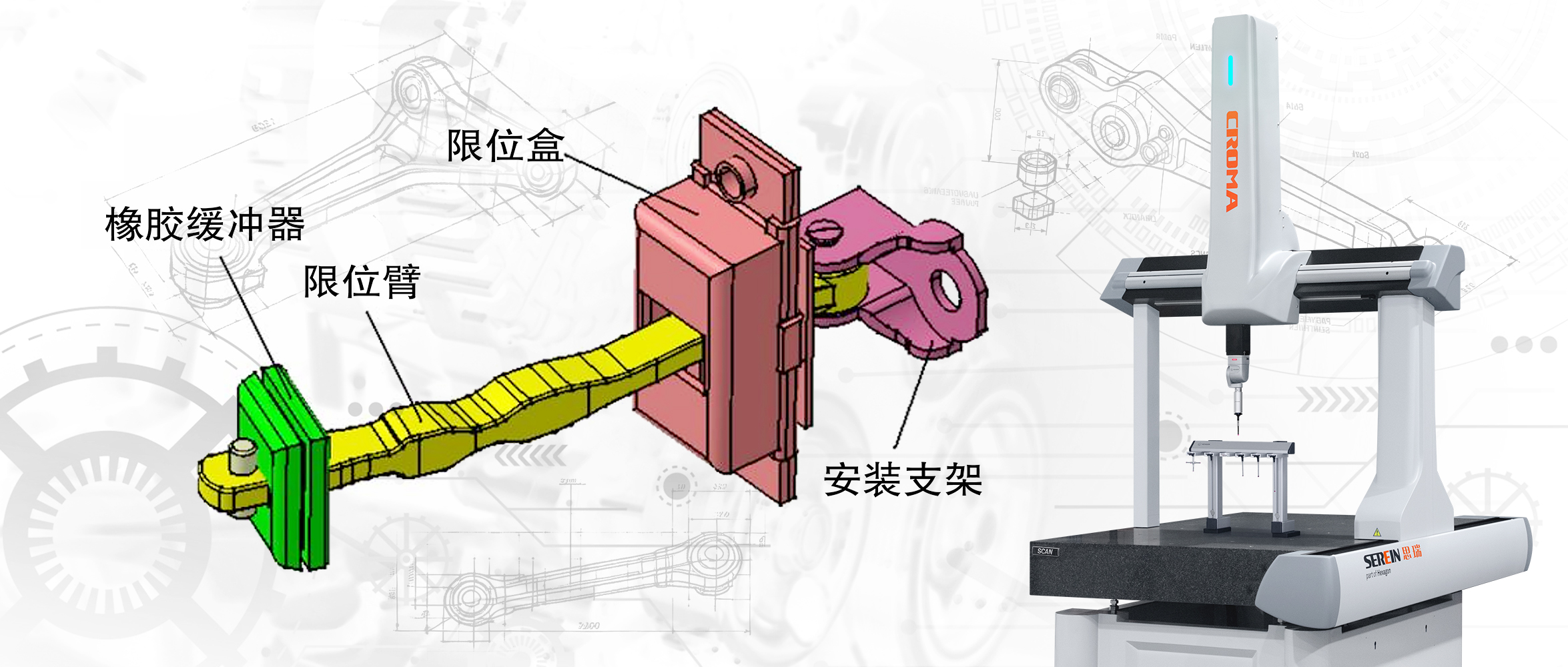 思瑞三坐標(biāo)測(cè)量機(jī)高精度自由曲面檢測(cè)在車門限位臂制造中的應(yīng)用